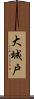 大城戸 Scroll