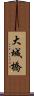 大城橋 Scroll