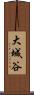 大城谷 Scroll