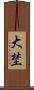 大埜 Scroll