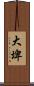 大埤 Scroll