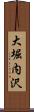 大堀内沢 Scroll