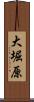 大堀原 Scroll