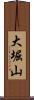 大堀山 Scroll