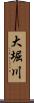 大堀川 Scroll