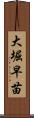 大堀早苗 Scroll