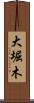 大堀木 Scroll