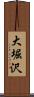 大堀沢 Scroll