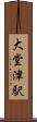 大堂津駅 Scroll