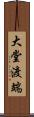 大堂渡端 Scroll