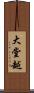 大堂越 Scroll