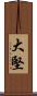大堅 Scroll