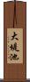 大堤池 Scroll