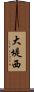 大堤西 Scroll