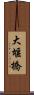 大堰橋 Scroll