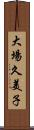 大場久美子 Scroll