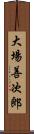 大場善次郎 Scroll