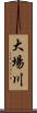 大場川 Scroll