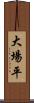 大場平 Scroll