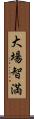 大場智満 Scroll