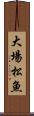大場松魚 Scroll