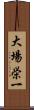 大場栄一 Scroll