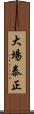 大場泰正 Scroll