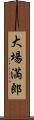 大場満郎 Scroll