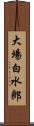大場白水郎 Scroll