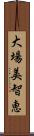 大場美智恵 Scroll