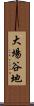 大場谷地 Scroll