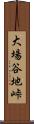 大場谷地峠 Scroll