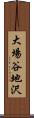 大場谷地沢 Scroll