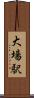 大場駅 Scroll