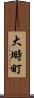 大塒町 Scroll