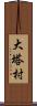 大塔村 Scroll