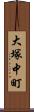 大塚中町 Scroll