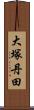 大塚丹田 Scroll