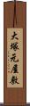 大塚元屋敷 Scroll