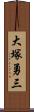 大塚勇三 Scroll