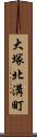 大塚北溝町 Scroll