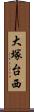 大塚台西 Scroll