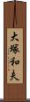 大塚和夫 Scroll