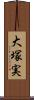 大塚実 Scroll