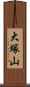 大塚山 Scroll