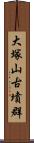 大塚山古墳群 Scroll