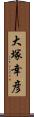 大塚幸彦 Scroll