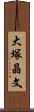 大塚晶文 Scroll