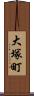 大塚町 Scroll