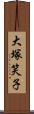 大塚笑子 Scroll